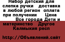 Набор детский для слепка ручки ( доставка в любой регион, оплата при получении ) › Цена ­ 1 290 - Все города Дети и материнство » Другое   . Калмыкия респ.